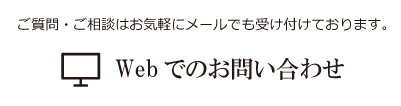 Webでのお問い合わせ