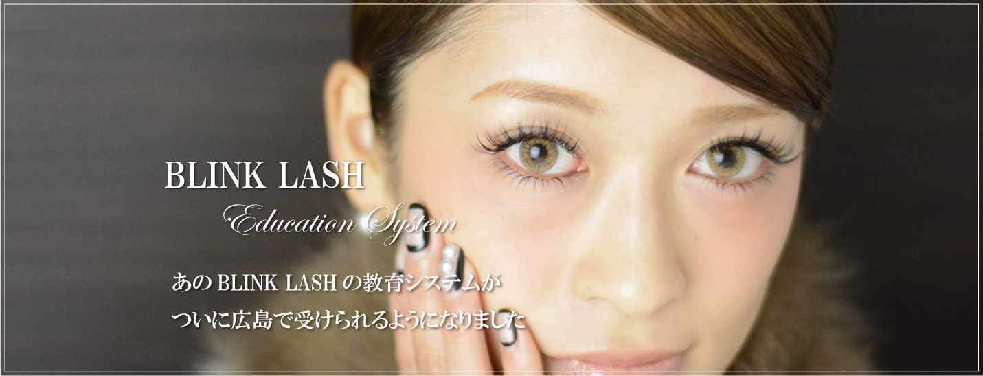 広島のマツエクスクール 美容商材販売ならblink Lash Hiroshima