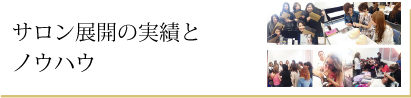 サロン展開の実績とノウハウ