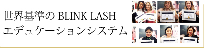 世界基準のBLINK LASHエデュケーションシステム