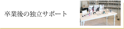 卒業後の独立サポート