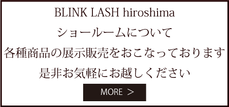 BLINK LASH hiroshimaショールームについて
