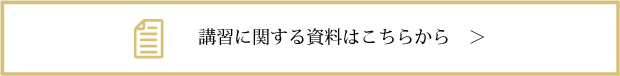 講習に関する資料はこちらから