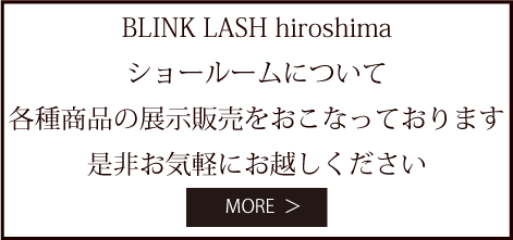 BLINK LASH hiroshima　ショールーム