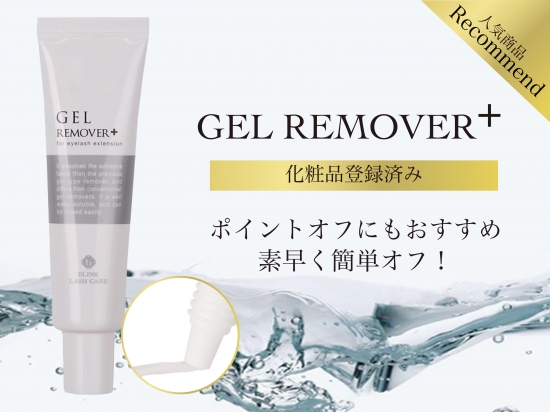 ジェルリムーバー プラスBLINKLASH GEL REMOVER+